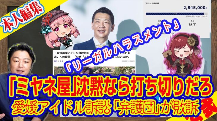 「ミヤネ屋」沈黙なら打ち切りだろ。愛媛アイドル訴訟「弁護団」が敗訴。暇空茜らへの「リーガルハラスメント」に逆風のざまぁ｜ライブ【切りぬき】（公式・本人）#115