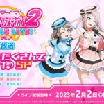 ラブライブ！スクールアイドルフェスティバル2 MIRACLE LIVE!生放送 情報盛りだくさんでお届け♪SP