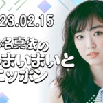 春名真依のオールまいまいとニッポン(2023.02.15)