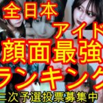 【2023全日本アイドル顔面最強ランキング　一次予選全結果】地上も地下も関係なく「顔面最強」だと思うアイドルを投票するだけの企画です。後半は動画でご紹介。二次予選ご応募は2/10まで！