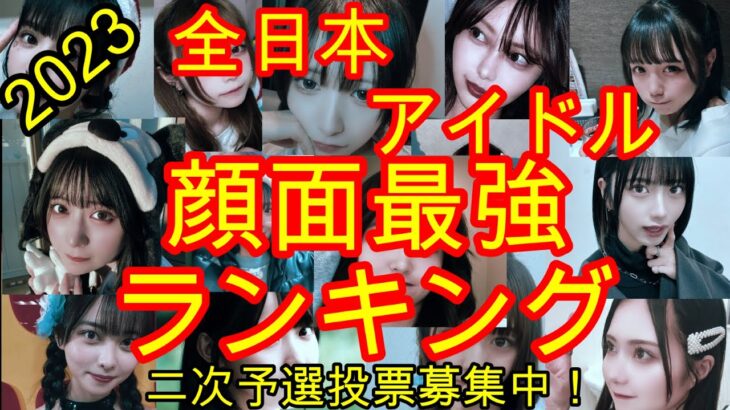 【2023全日本アイドル顔面最強ランキング　一次予選全結果】地上も地下も関係なく「顔面最強」だと思うアイドルを投票するだけの企画です。後半は動画でご紹介。二次予選ご応募は2/10まで！