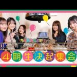 乃木坂あそぶだけ #38【乃木坂46 11th YEAR BIRTHDAY LIVE 直前特別企画 4期生決起集会】のぎ動画