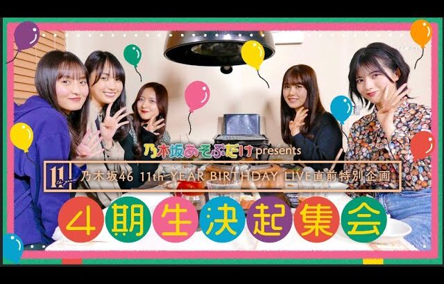 乃木坂あそぶだけ #38【乃木坂46 11th YEAR BIRTHDAY LIVE 直前特別企画 4期生決起集会】のぎ動画