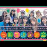 乃木坂あそぶだけ #39 後編【乃木坂46 11th YEAR BIRTHDAY LIVE 直前特別企画 5期生であそぼう】