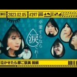 【公式】「乃木坂工事中」# 397「秋元を泣かせたら即ご褒美 前編」2023.02.05 OA