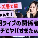 3期生ライブに来ていた関係者の一覧がコチラwww【坂道オタの反応・乃木坂46】