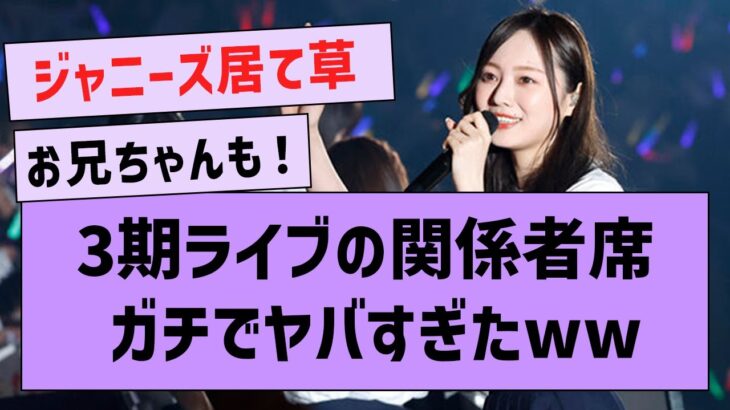 3期生ライブに来ていた関係者の一覧がコチラwww【坂道オタの反応・乃木坂46】