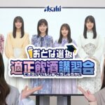 アサヒビール 「乃木坂46 おとな選抜 適正飲酒講座」