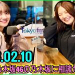 乃木坂46の乃木坂に相談だ .清宮レイ,松尾美佑 2023.02.10.#98 私たちも後20年やったらああなれるのかな？