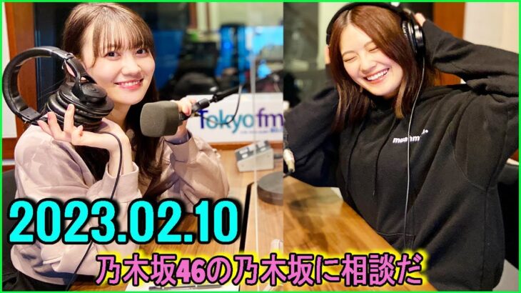 乃木坂46の乃木坂に相談だ .清宮レイ,松尾美佑 2023.02.10.#98 私たちも後20年やったらああなれるのかな？