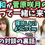 井上和が菅原咲月の家に泊まって朝一緒に来た話を暴露する秋元真夏【文字起こし】乃木坂46