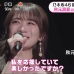 乃木坂46 ・最後の1期生 秋元真夏(29) 涙の卒業乃木坂46最後の1期生・秋元真夏、涙の卒業スピーチ「生まれ変わっても絶対に乃木坂になりたい」│めざましテレビ 2023年02月26日