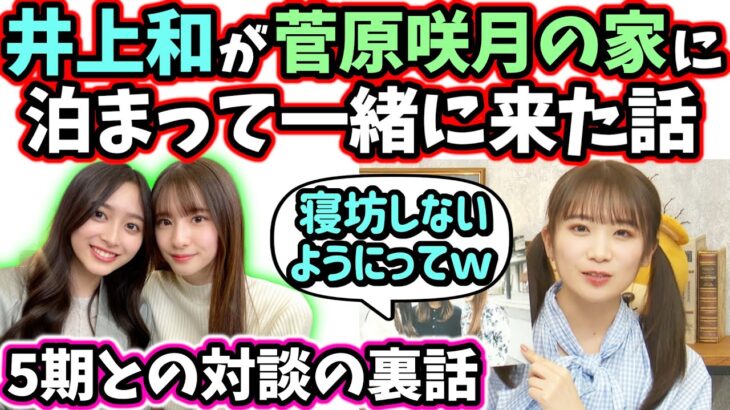 井上和が菅原咲月の家に泊まって朝一緒に来た話を暴露する秋元真夏【文字起こし】乃木坂46