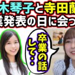 鈴木絢音、卒業発表した日に佐々木琴子と寺田蘭世に会ってた話【文字起こし】乃木坂46