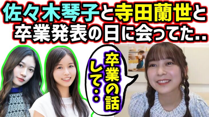 鈴木絢音、卒業発表した日に佐々木琴子と寺田蘭世に会ってた話【文字起こし】乃木坂46