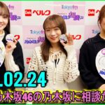 乃木坂46の乃木坂に相談だ   清宮レイ,松尾美佑,秋元真夏 2023.02.24 #100 ようやく話が合った！