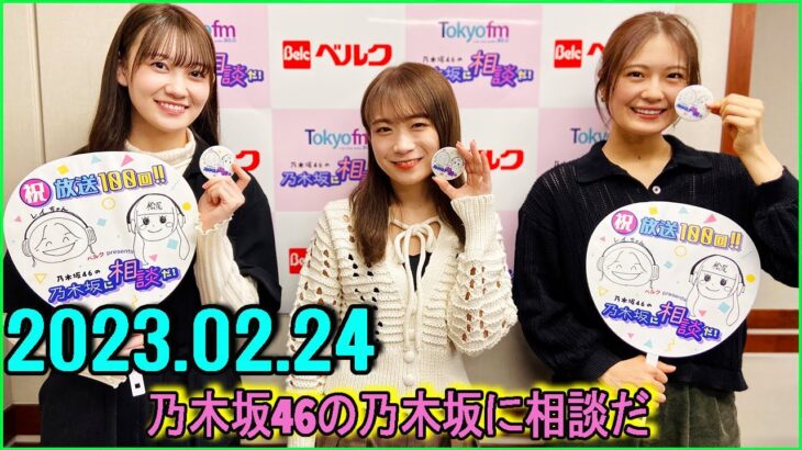 乃木坂46の乃木坂に相談だ   清宮レイ,松尾美佑,秋元真夏 2023.02.24 #100 ようやく話が合った！