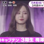 乃木坂46 “声出し”解禁 3代目キャプテン発表乃木坂46・梅澤美波、3代目キャプテンに就任　秋元真夏から受け継ぐ「すごく重みのあるバトンを受け取った」│めざましテレビ 2023年02月23日