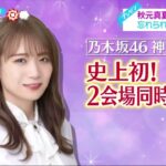 乃木坂46・秋元真夏 乃木坂卒業へ 忘れられない感動ライブ乃木坂46秋元真夏、卒業発表で再確認された“キャプテン”としての存在の大きさ│ZIP! 2023年02月17日