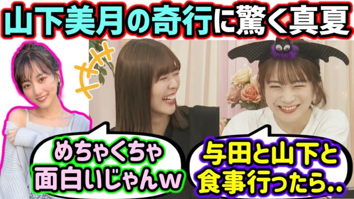 山下美月への不満から奇行を暴露する秋元真夏と岩本蓮加【文字起こし】乃木坂46