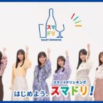 アサヒビール 「乃木坂46 おとな選抜とLet’s スマドリ！」