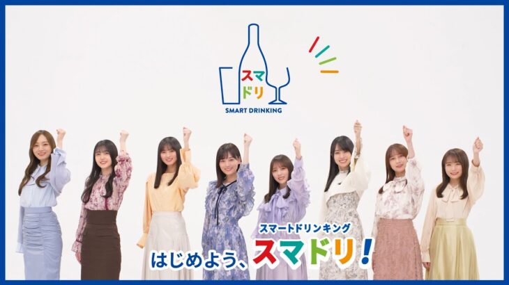 アサヒビール 「乃木坂46 おとな選抜とLet’s スマドリ！」