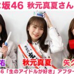 【乃木坂46 秋元真夏さんSP】田村真佑＆矢久保美緒＆秋元真夏 「生のアイドルが好き」アフタートーク