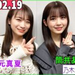 乃木坂46の「の」（乃木のの）.筒井あやめ,秋元真夏   2023年02月19日