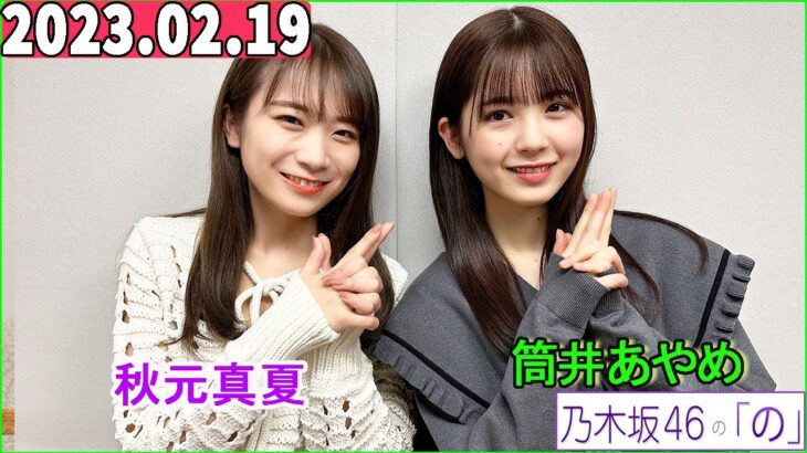 乃木坂46の「の」（乃木のの）.筒井あやめ,秋元真夏   2023年02月19日