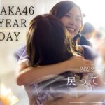 【乃木坂46】あの日の彼女たち。【10周年LIVE】#53