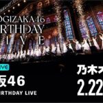 【乃木坂46】11th YEAR BIRTHDAY LIVE（DAY1）を乃木オタが実況。