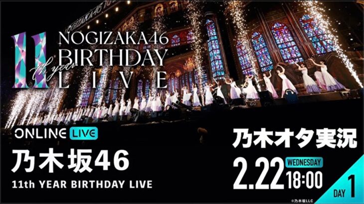 【乃木坂46】11th YEAR BIRTHDAY LIVE（DAY1）を乃木オタが実況。