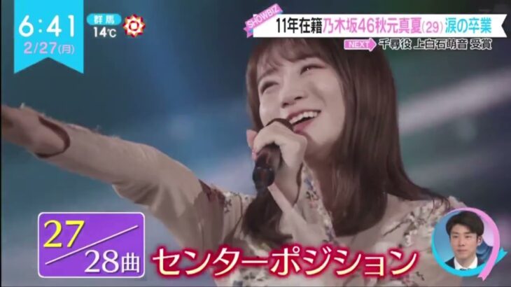 乃木坂46・秋元真夏(29)11年在籍  涙の卒業乃木坂46“最後の1期生”秋元真夏が涙の卒業「悔いなく」 予定外のトリプルアンコールで幕│ZIP! 2023年02月26日