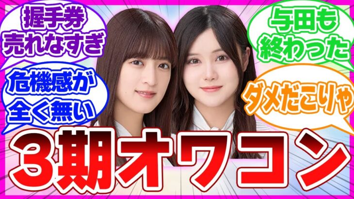 【乃木坂46】無気力･スキャンダル･卒業…3期生がいよいよオワコン化している件…