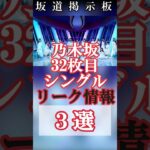 【乃木坂46】32枚目シングルリーク情報3選　#shorts