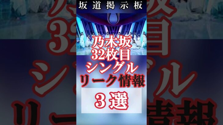 【乃木坂46】32枚目シングルリーク情報3選　#shorts