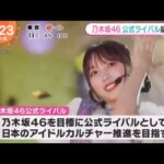 乃木坂46・公式ライバル結成へ乃木坂46の公式ライバルグループ結成へ　１日からメンバー募集４・22最終選考、今夏デビュー│めざましテレビ 2023年02月01日