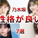 【乃木坂46】性格がいい歴代メンバー7選！