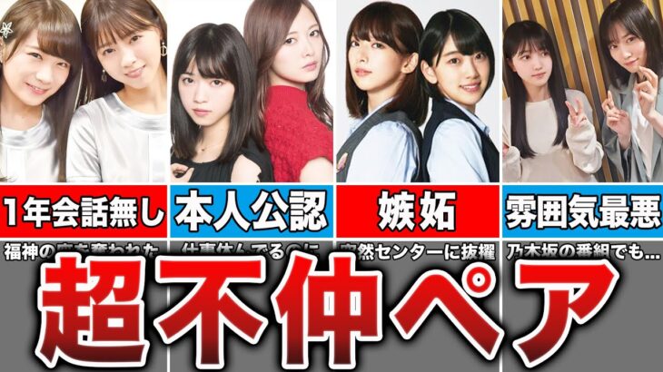 【確執】実は超不仲な乃木坂メンバー7選