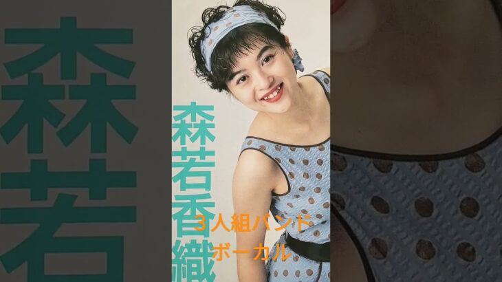 【73.懐かしアイドル】GO-BANG’Sメインボーカル森若香織ちゃん #80年代アイドル