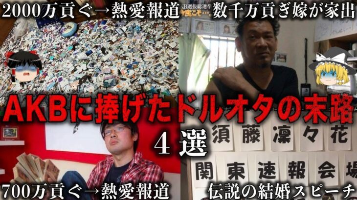 【ゆっくり解説】AKBに全てを捧げ爆死した男の悲惨な末路4選をゆっくり解説