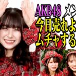 【ドッキリ】AKB48の1人が今日売れようとムチャしたら…他のメンバーがガチでドン引き！