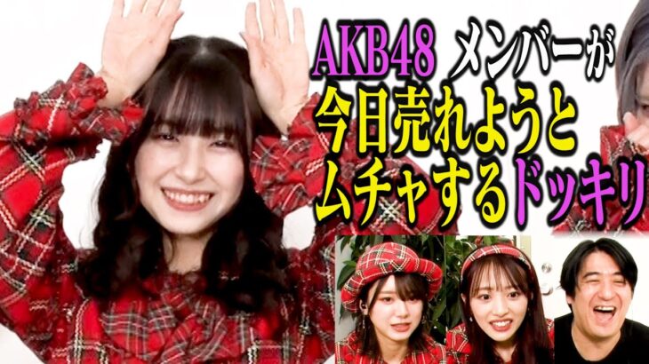 【ドッキリ】AKB48の1人が今日売れようとムチャしたら…他のメンバーがガチでドン引き！