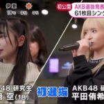 AKB選抜発表F1ㄨ外 61枚目之ク一ㄡAKB48、4・26に61stシングル発売&選抜メンバー16人発表 センターは本田仁美、レーベル移籍も明らかに│めざましテレビ 2023年02月28日