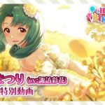 【ミリシタ】徳川 まつり Birthday特別動画【アイドルマスター】