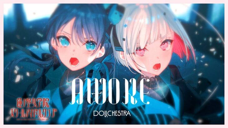 DOLLCHESTRA 「AWOKE」 リリックビデオ (ラブライブ！蓮ノ空女学院スクールアイドルクラブ)(ドルケストラ)