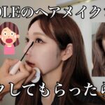 K-POPアイドルのヘアメイクさんにメイクしてもらったらすごすぎた！！！