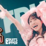 【LIVE映像】FRUITS ZIPPER – ハピチョコ〜櫻井優衣なあになあに無限ver.〜【アイドル10年目】