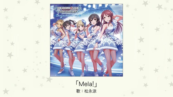 【アイドルマスター】「Mela!」(歌：松永涼)