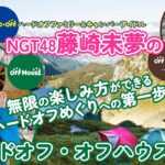 ハードオフファミリー&キャンパーアイドル NGT48藤崎未夢のハードオフ・オフハウス探訪 Vol.1